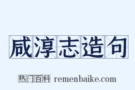 咸淳志造句是什么意思的图片